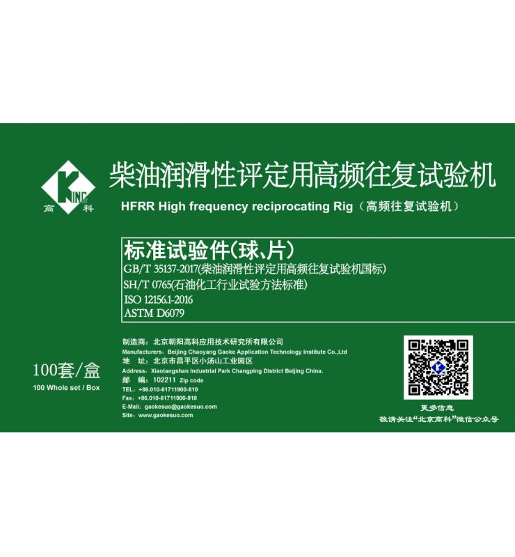 HFRR標(biāo)準(zhǔn)試驗(yàn)球、片