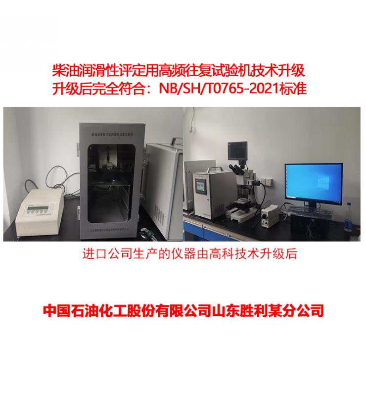 柴油潤滑性測定儀技術(shù)升級、改造